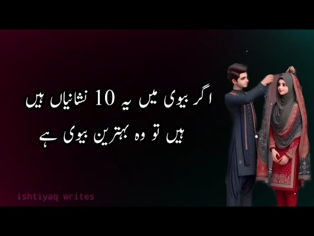 Ek achi biwi ki pehchan || Biwi ke 10 nishaniyan jo pati ko khush rakhti hai