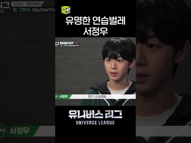 서정우는 정말 유명한 연습벌레임 #유니버스리그 #UniverseLeague #SBSenter