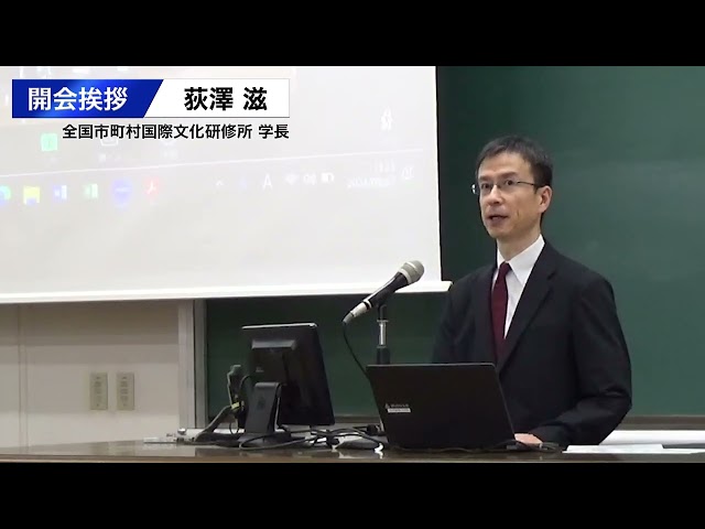 「京大・JIAM連携セミナー　開会挨拶　荻澤 滋（全国市町村国際文化研修所学長）」