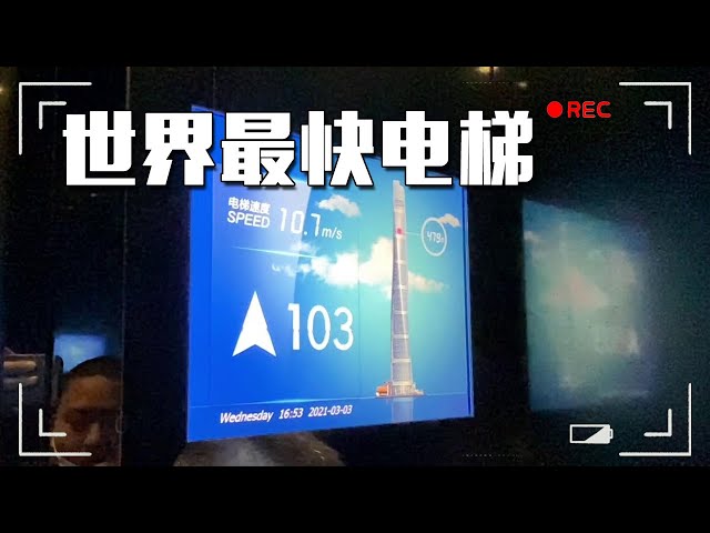 Experience the fastest elevator in the world, 18 meters per second is equivalent to 6 floors