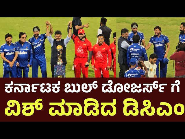 ಸಿಸಿಲ್ ಉದ್ಘಾಟನೆ ಮಾಡಿದ ಕರ್ನಾಟಕ ಡಿಸಿಎಂ | CCL | Kichcha Sudeep | Karnataka Bulldozers