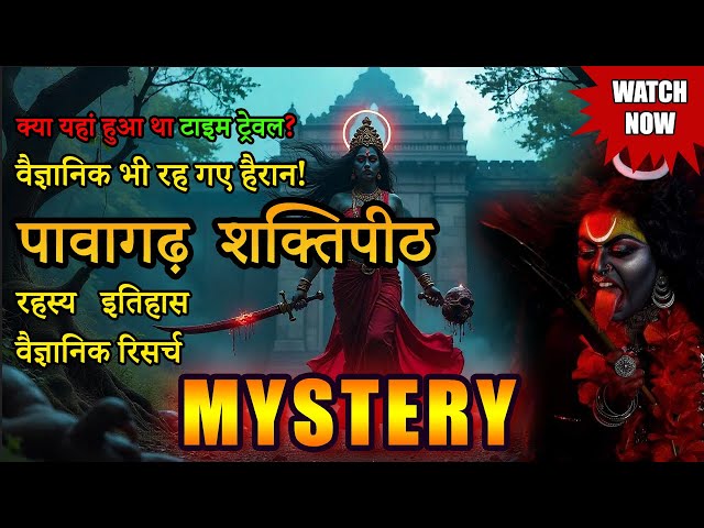 टाइम ट्रेवल का सबूत? पावागढ़ किले के चौंकाने वाले रहस्य! #pavagadh Mystery #pavagadhmahakalimandir