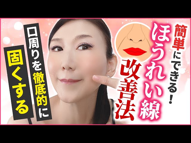 [Nasolabial Folds] Improve Nasolabial Folds! [Almost 60, Okyan Mama (Hitomi Kato)]