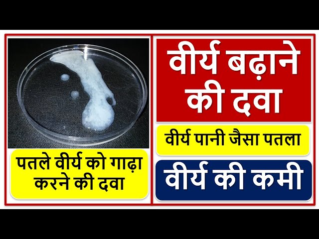 वीर्य बढ़ाने की दवा, वीर्य की कमी, पतले वीर्य को गाढ़ा करने की दवा, Oligospermia,