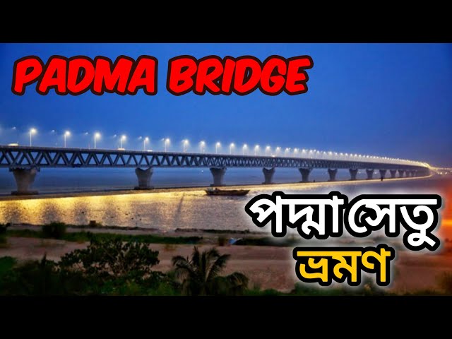 Padma Bridge Tour Vlog | স্বপ্নের পদ্মা সেতু ভ্রমন | Mawa Ghat