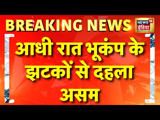 Earthquake in Assam: असम में आधी रात लगे भूकंप के तेज झटके, घरों से बाहर निकले लोग