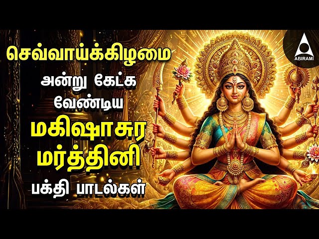 Tuesday Special Durgai Devi Songs | Mahishasura Mardhini And Vetri Sangu Durga Devi Bakthi Padalgal