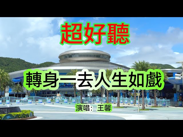 轉身一去人生如戲_王馨（超好聽） - 澳琴海 China tourist attractions video: beautiful Zhuhai