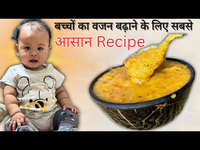 Baby food recipes | बच्चों का वजन बढ़ाने के लिए सबसे आसान Recipe | Weight gain recipes