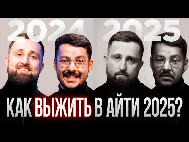 Как ВЫЖИТЬ в АйТи в 2025? | Бизнес АД #19