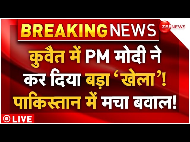 PM Modi Kuwait Visit Updates: कुवैत में पीएम मोदी..फंसा पाकिस्तान | Emir and Crown Prince | Breaking