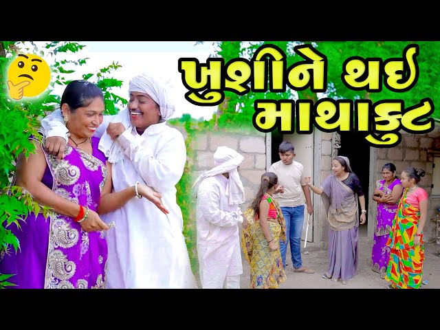 Khushine Thai Mathakut  | Gujarati Comedy | 2025 | Sanju Khushi