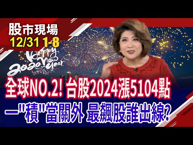 台股2024漲5104點 漲跌幅前十名是誰?台積今年漲482元 貢獻台股近4千點!法人擘劃2025展望?｜20241231(第1/8段)股市現場*鄭明娟(阮蕙慈×胡毓棠×孫嘉明)