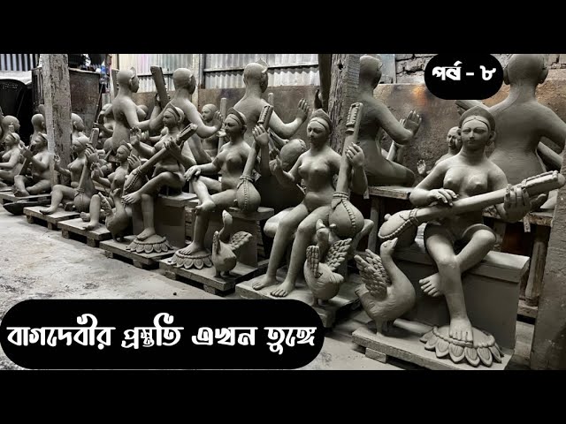 SARASWATI MURTI PREPARATION || KUMARTULI || SARASWATI PUJA 2025