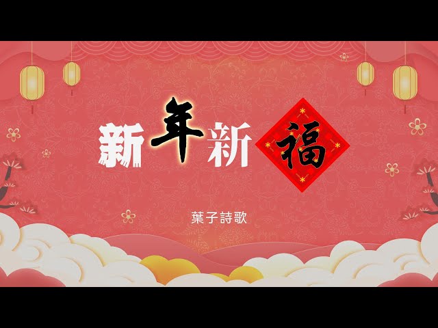 【新年新福 New Year, New Blessings】| 葉子詩歌 基督徒新年詩歌 專輯3 04 Official Video