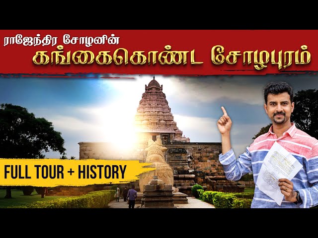 Gangaikonda Cholapuram Temple History in Tamil | Full Tour | Gangaikonda Cholapuram SECRETS