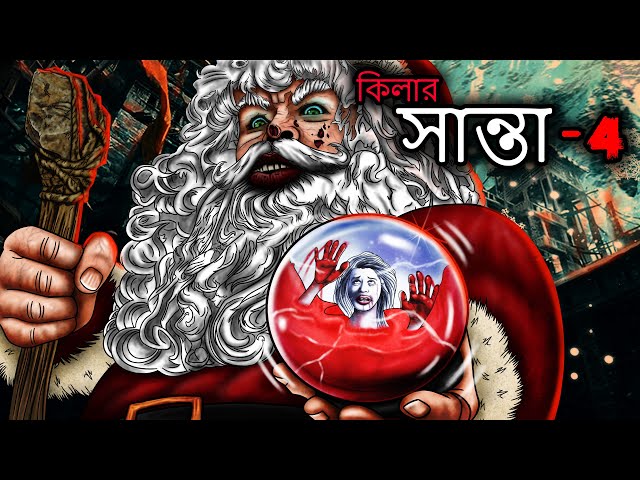 কিলার সান্তা পার্ট 4 | Bangla Horror Stories | Bangla Bhuter Cartoon | Bhuter Golpo | Ghost Stories