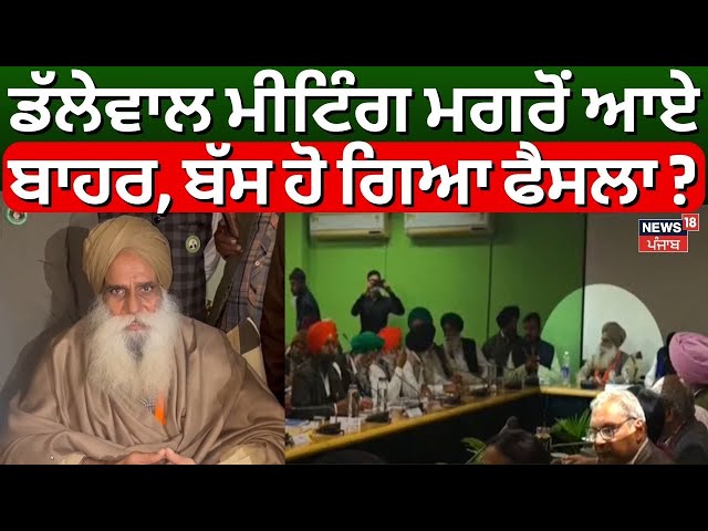 Dallewal on Farmers Meeting | ਡੱਲੇਵਾਲ ਮੀਟਿੰਗ ਮਗਰੋਂ ਆਏ ਬਾਹਰ, ਬੱਸ ਹੋ ਗਿਆ ਫੈਸਲਾ ? MSP |Khanauri Border