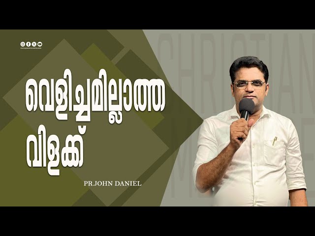 "വെളിച്ചമില്ലാത്ത വിളക്ക് " | Pr. John Daniel | Christian Message | Powervision TV