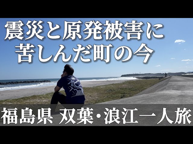 Fukushima's Town Devastated by Tsunami and Nuclear Disaster: From Ruins to Revival, a Japanese Vlog