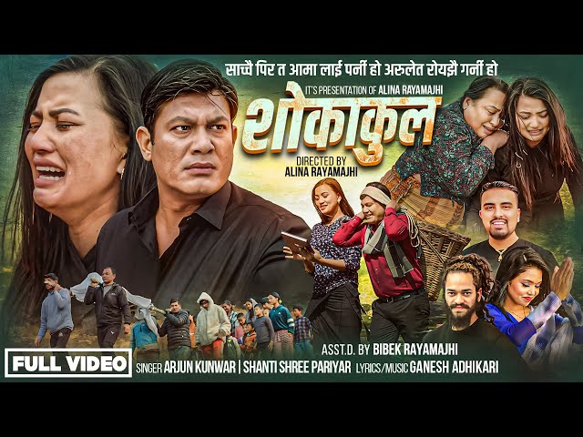 Sokaakul • Shanti Shree Pariyar • Arjun Kunwar • Binod Shrestha • Alina Rayamajhi • Official Song