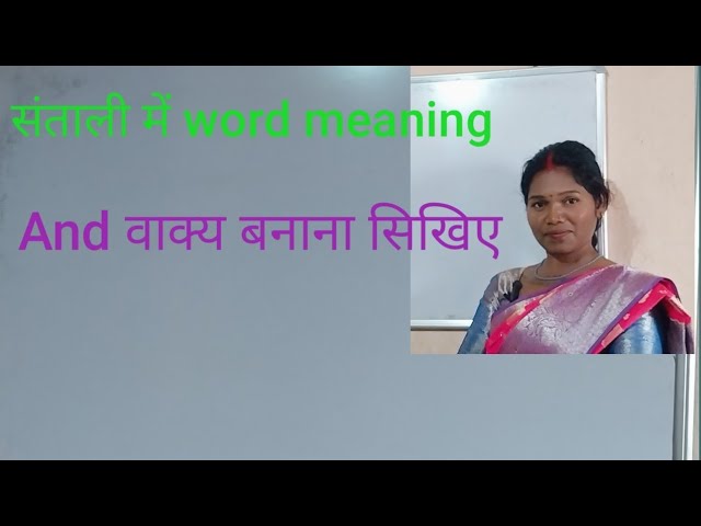 @santalitech #संताली में word meaning और छोटे-छोटे  Sentences सीखो, daily use Santali Sentences #sa