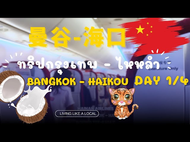 กรุงเทพ - ไหหลำ I Bangkok to Haikou, Hainan, China I Day 1/4 I 4K