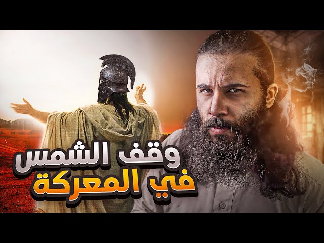 قائد الجيش حبس الشمس في سماء المعركة | يوشع بن نون | أنس آكشن