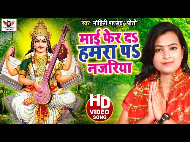 माई फेर दs हमरा प नजरिया | सरस्वती पूजा स्पेशल भक्ति गीत 2021| Mohini Pandey |Sarswati puja songs