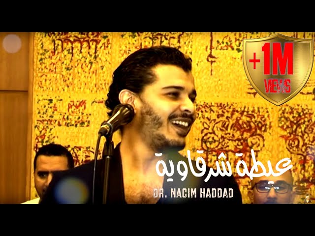 Concert Chaabi avec Nacim HADDAD | كشكول شعبي مع نسيم حداد - الدريز الشرقاوي