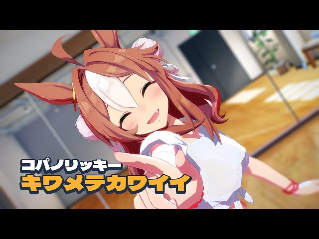 [MMD] キワメテカワイイ, Copano Rickey 「CLIP」