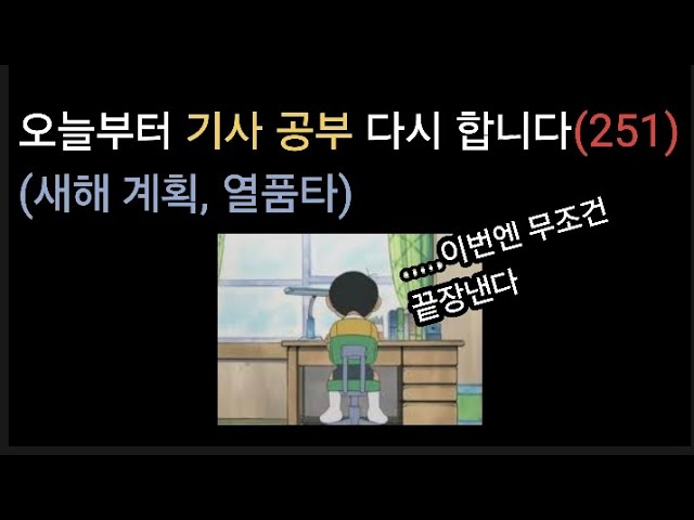 기사공부 다시 합니다(새해 계획) 같이 할 분 오십쇼