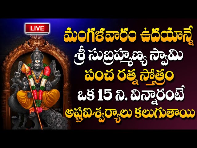 LIVE : Sri Subramanya Stotram | Lord Subramanya Swamy Tuesday Special Song | Bhakthi Songs #sumantv