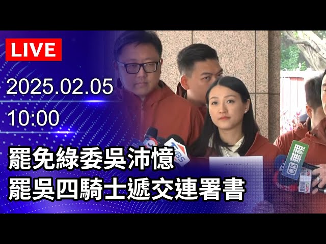 🔴【LIVE直播】罷免綠委吳沛憶　罷吳四騎士遞交連署書｜2025.02.05 @ChinaTimes