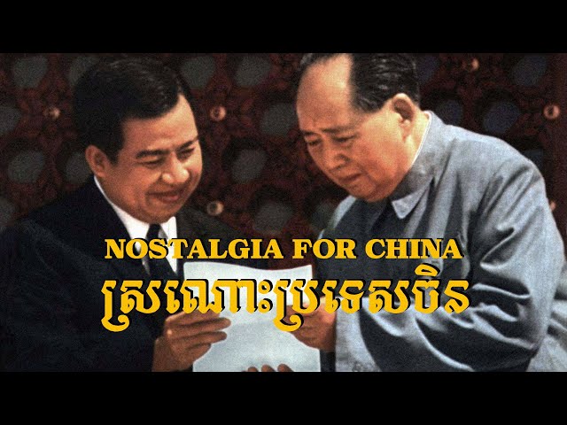 Nostalgia for China [ស្រណោះប្រទេស​ចិន] — King Norodom Sihanouk | Sino–Khmer friendship | ⦇EN sub⦈