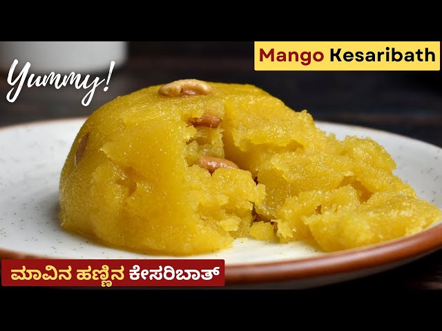 ಮಾವಿನ ಹಣ್ಣಿನ ಕೇಸರಿಬಾತ್ | Soft and Delicious Mango Kesaribath | Mango Sheera | Mango Kesari