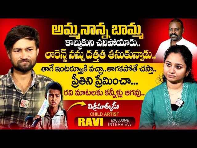 Vikramarkudu Movie Child Artist Ravi Rathod Emotional Interview | Host Harshini | Raghava Lawrance