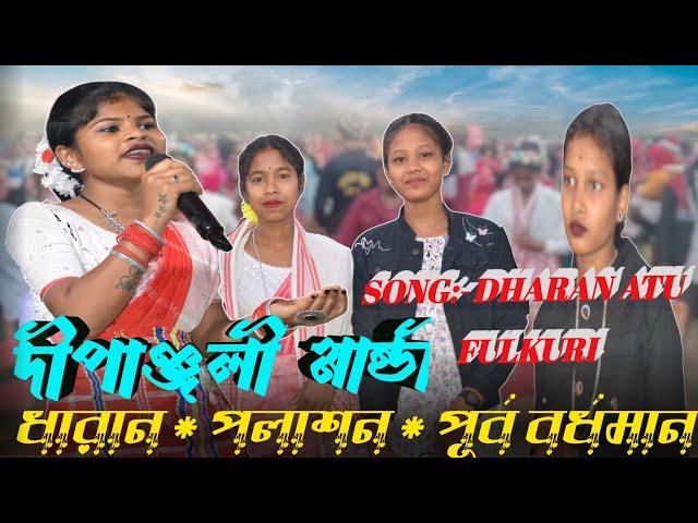 DHARAN ATU FULKURI // DIPANGJALI MANDI NEW SANTHALI SONG 2025 ধারান, পলাশন, পূর্ব বর্ধমান