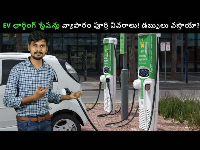 EV ఛార్జింగ్ స్టేషన్లు వ్యాపారం పూర్తి వివరాలు - Electric Vehicles Charging Stations in India