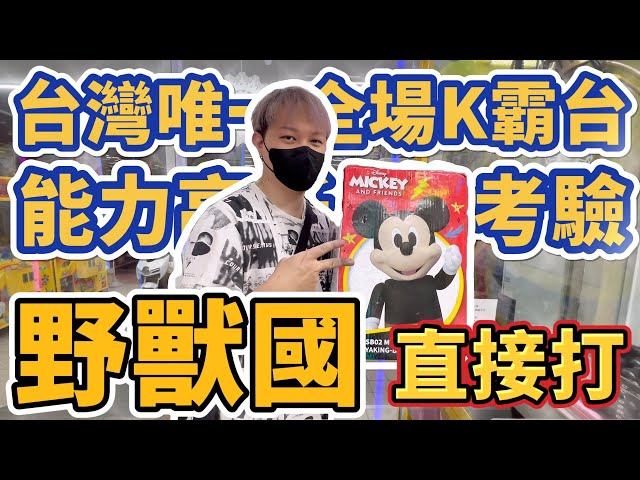 【全場K霸】你還沒解這台成就嗎！？出貨點不私藏野獸國米老鼠、湯姆貓直接打給你看！？想挑戰的都歡迎！！！#野獸國 #K霸場 #台南市安南區海佃路一段286號 #遠董x全K霸