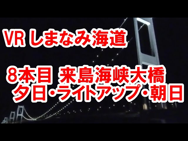 360° しまなみ8本目 来島海峡大橋 [字幕] ライトアップ タイムラプス30倍速