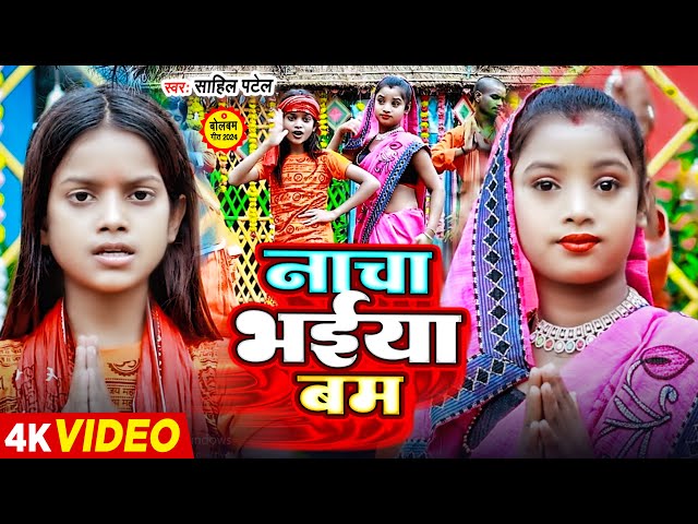 #Viral Girl | #Bulbul Raj और #Niraj Paswan | नाचा भईया बम | #Sahil Patel   Bolbam New Song 2024