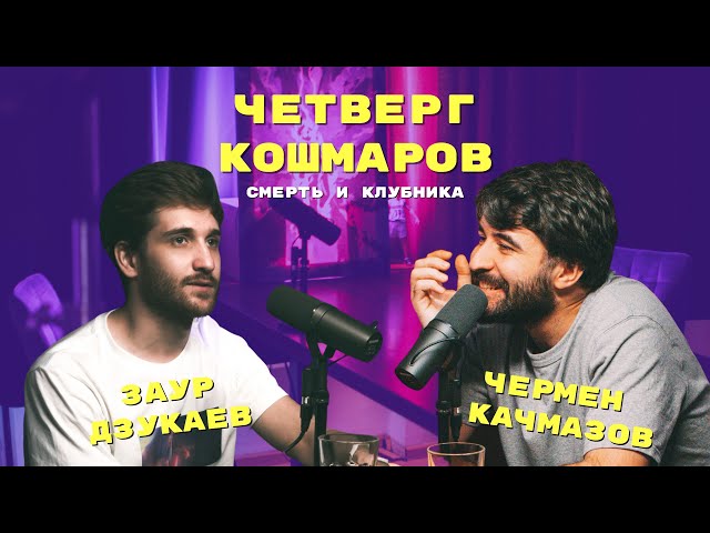 Четверг Кошмаров и Заур Дзукаев | «Блич»