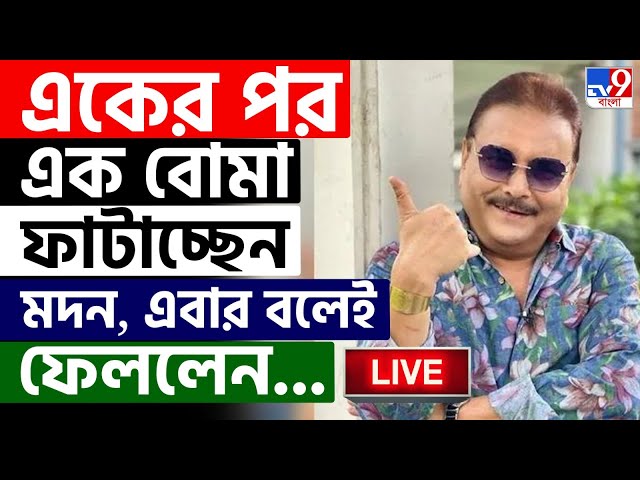 MADAN MITRA CONTROVERSY | একের পর এক বোমা ফাটাচ্ছেন মদন, বলেই ফেললেন... | TMC NEWS | VIRAL COMMENT