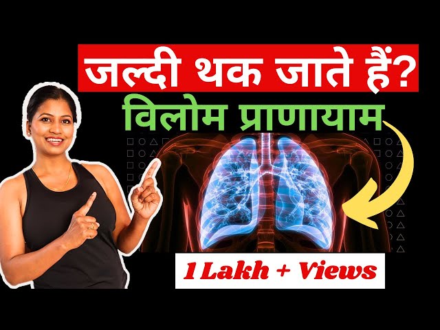 कभी नहीं थकेंगे सांस लेने की प्राचीन विधि  |विलोम प्राणायाम Viloma Pranayama @yogawithshaheeda