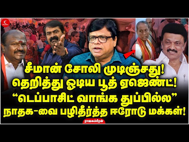 Seeman சோலி முடிஞ்சது! Deposit வாங்க துப்பில்ல! NTK-வை பழிதீர்த்த Erode மக்கள்! Rajagambeeran | DMK