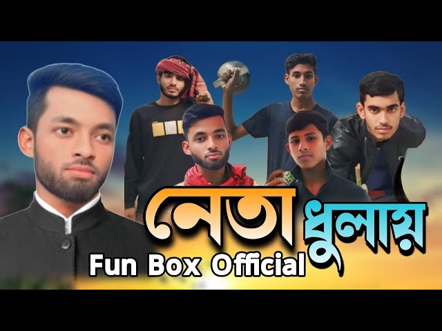 নেতা ধুলাই-Neta Dhulai / Comedy Natok / Fun Box Official