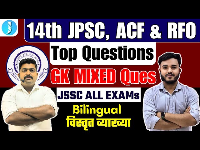 14th JPSC, ACF & RFO, JTET | GK / सामान्य ज्ञान | JPSC PAPER 1 | JSSC All Exams | Jharkhand Daroga