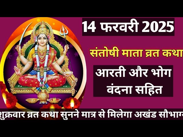 शुक्रवार व्रत कथा | Shukravar Vrat Katha | Santoshi Mata Vrat Katha |संतोषी माता व्रत कथा 2025