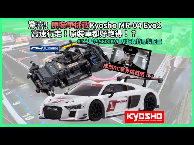 【RC Vlog分享】驚喜! 原裝車挑戰Kyosho MR-04 Evo2高速行走！Mini-Z不升級，原裝車都好跑得！？成個RC業界俾你搞軭晒！？